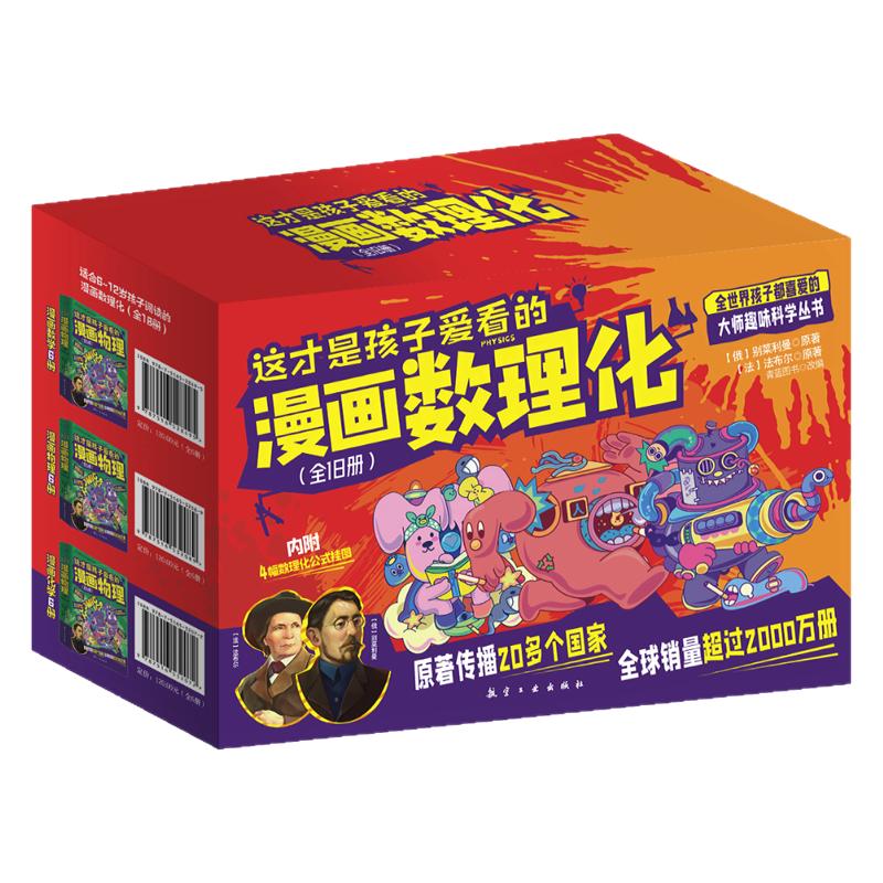 【k姐双12】这才是孩子爱看的漫画数学物理化学全套18册 别莱利曼趣味物理化学启蒙科普类书籍适合小学生看的课外书三四五六年级
