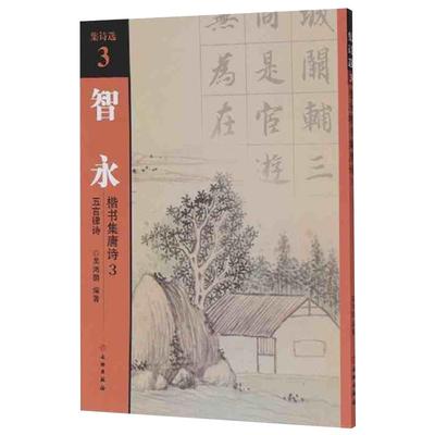 集诗选3智永楷书集唐诗3五言律诗 吴鸿鹏编著 诗词原文加译文 全文放大简体旁注 初学楷书临摹范本 杜甫李白王维 文物出版社