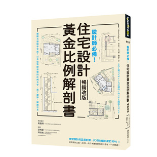 【现货】设计师必备！住宅设计黄金比例解剖书【畅销改版】港台原版住宅房屋改造建筑设计书籍繁体中文案例作品集图书 x-knowledge