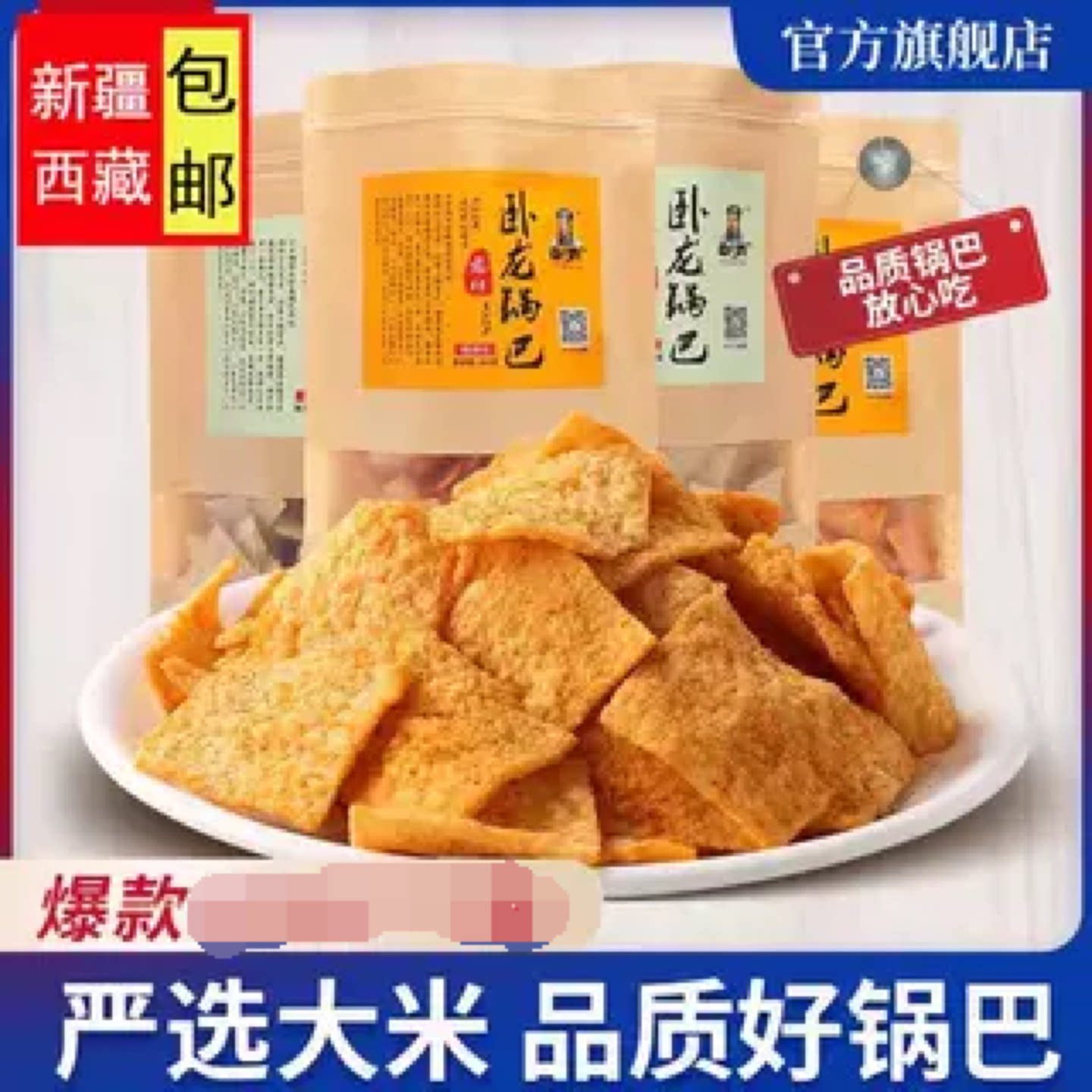 新疆包邮西藏卧龙锅巴手工老灶锅巴300g*3宿舍麻辣休闲零食大