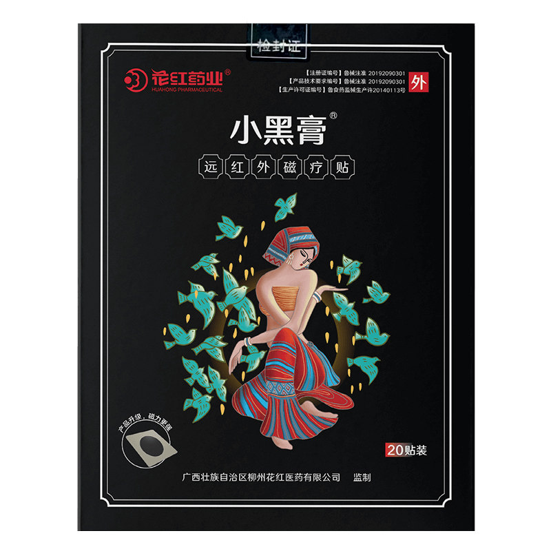 花红小黑膏正品远红外磁疗贴肩周炎颈椎贴膏腰椎间盘突出贴关节炎