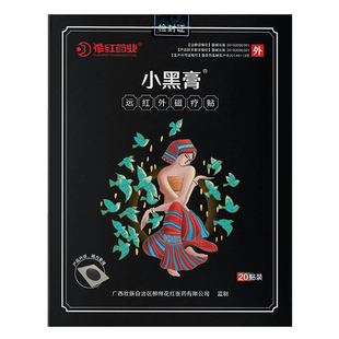 小黑膏花红正品远红外磁疗贴肩周炎颈椎贴膏腰椎间盘突出贴关节炎