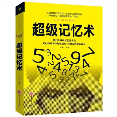 超级记忆术大全集原著正版最强大脑记忆力训练书小学生实用科学脑力开发快速记忆活用逻辑思维轻松提升脑力开发潜能超强记忆力