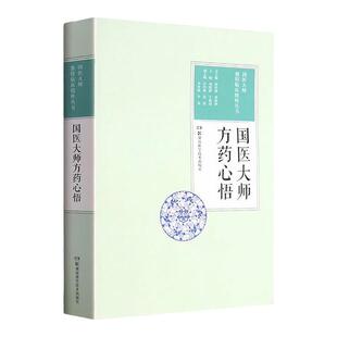 正版 国医大师独特临床精粹丛书:国医大师方药心悟 湖南科学技术出版社 何清湖 刘建和 王建国