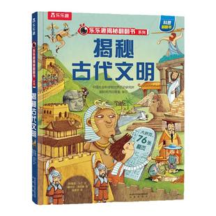 【揭秘旗舰店】揭秘古代文明 点读乐乐趣揭秘系列儿童翻翻书 3-12岁 探索文化发展 了解古代文明科普历史知识启蒙儿童绘本翻翻书