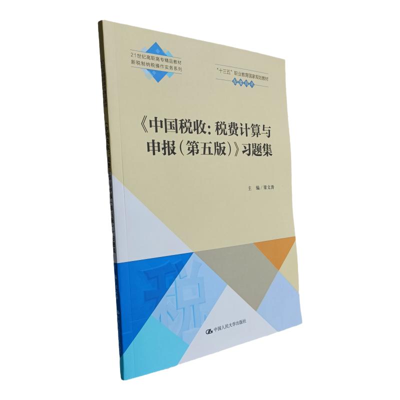中国税收:税费计算与申报 第五版 习题集 新税制纳税操作实务系列教材 梁文涛编 中国人民大学出版社 经济财务类书籍