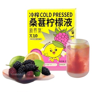 新养集冷榨桑葚柠檬液25g*12袋加NFC桑葚汁柠檬水解腻冲饮0脂浓缩