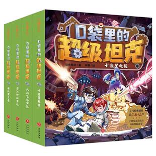 口袋里的超级坦克第7季万星大战机甲卡牌全套魔法奇旅第六季漫画书故事第八季一二三四五六七辑成长奇幻冒险儿童爆笑幽默必读课外