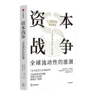 资本战争 全球流动性的涨潮 迈克尔J豪厄尔著 130万亿美元全球流动性 如何驱动经济周期 重塑全球金融 中信出版社图书