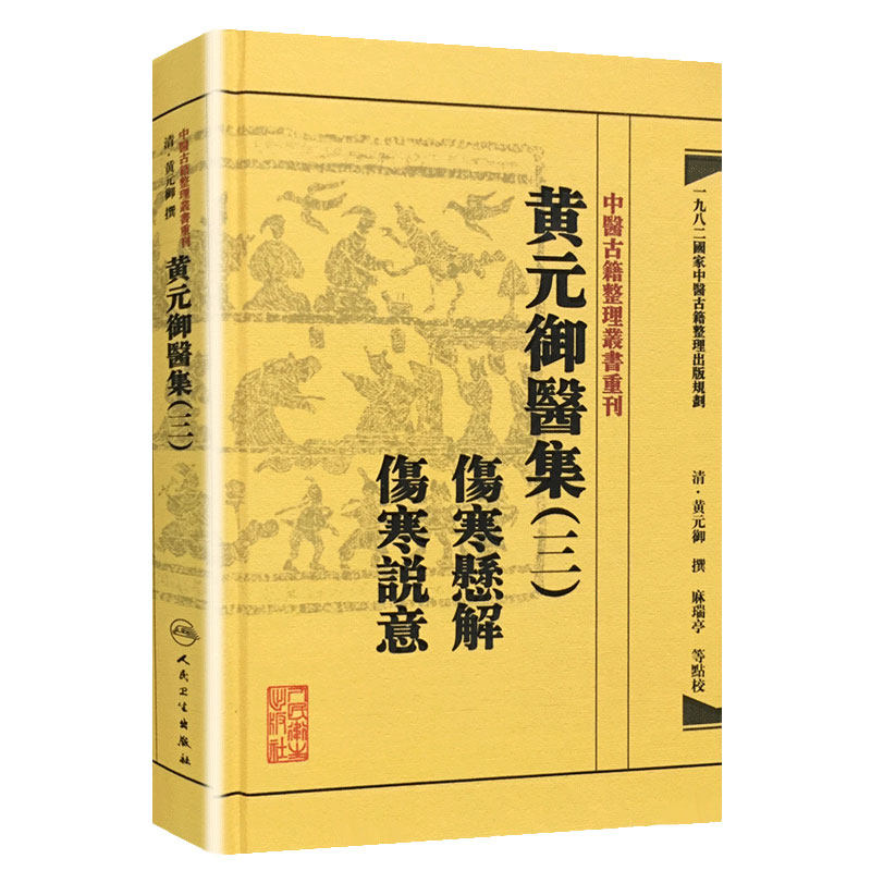中医古籍整理丛书重刊——黄元御医集(三)伤寒悬解 伤寒说意 清·黄元御、麻瑞亭、孙洽熙 中医感恩钜惠9787117191937