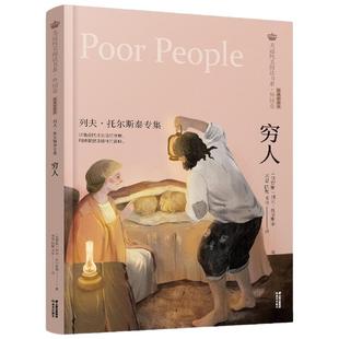 穷人 列夫 托尔斯泰专集美冠纯美阅读书系 外国卷系列 彩绘本6-12周岁儿童课外阅读书籍儿童文学阅读书目晨光出版社新华正版