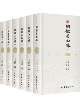【经典白话译文编年体史书】纲鉴易知录1-8册 文白对照 全本全译简体清吴乘权著传世经典中国通史历史国学书籍正版原著白话南怀瑾