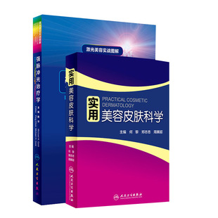 2本套装实用美容皮肤科学+激光美容实战图解强脉冲光治疗学美容皮肤学科的书籍皮肤美容学基础与应用激光学管理技术微整形外科