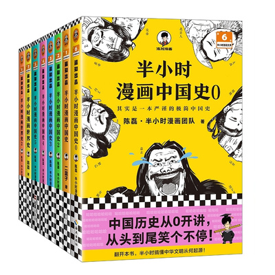 【任选】半小时漫画系列全套56册 混知漫画中国史世界史红楼梦故宫中国地理航天史记四大名著三国演义西游记青春期唐诗宋词党史