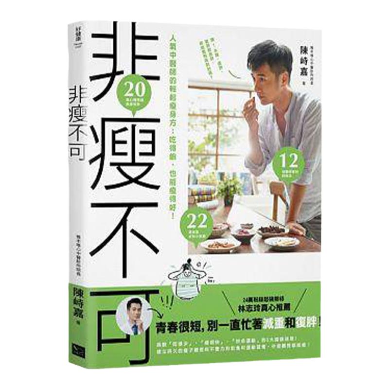 【中图港台】非瘦不可-人气中医师的轻松瘦身方:吃得饱,也能瘦得好!脱脂瘦身 繁体中文 原版书