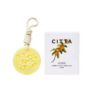 CITTA西苔灵川金桂圆形香氛蜡片桂花香片衣柜除味香挂持久留香