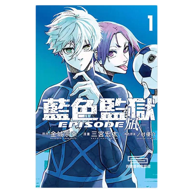 现货【外图台版漫画】BLUE LOCK 蓝色监狱 -EPISODE 凪-  1 / 金城 宗幸 东立 蓝锁外传