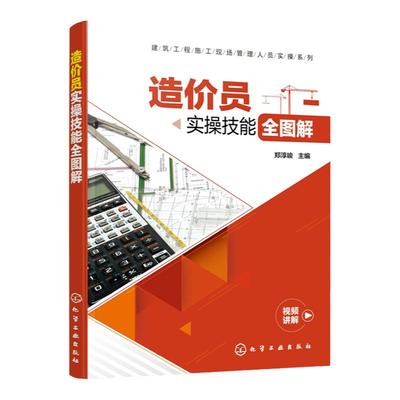建筑工程施工现场管理人员实操系列 造价员实操技能全图解 建筑工程测量员培训教材 建筑测量设备维护建筑施工测量管理书籍