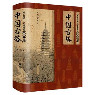 【960页精装大厚本】有生之年一定要看的1001座中国古塔吴锴, 王学宾 著1700幅图 中国画报出版社官方正版