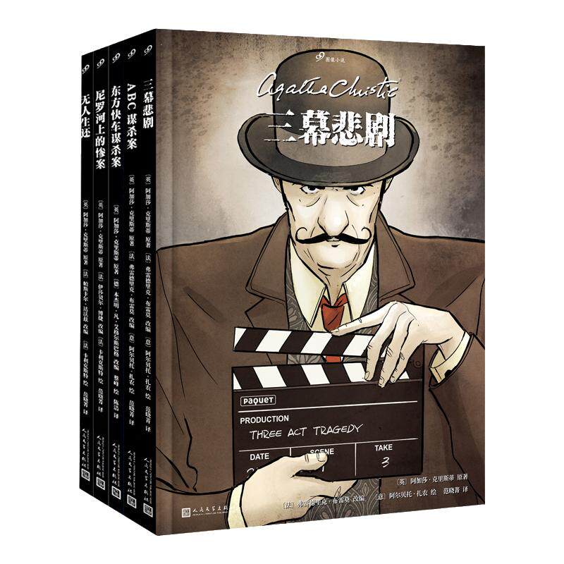 【单册任选】正版全套7册阿加莎克里斯蒂全集作品东方快车谋杀案无人生还尼罗河上的惨案ABC谋杀案三幕悲剧图像小说人民文学出