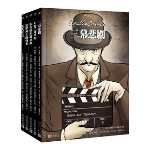 【单册任选】正版全套阿加莎克里斯蒂全集作品东方快车谋杀案无人生还尼罗河上的惨案ABC谋杀案三幕悲剧图像小说人民文学出版社