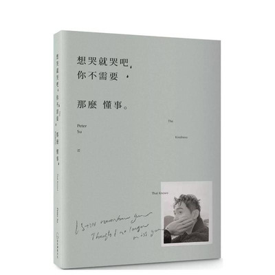 【预售】想哭就哭吧，你不需要那么懂事：The Kindness That Knows 台版原版中文繁体心理励志 Peter Su 是日创意文化 正版进口书