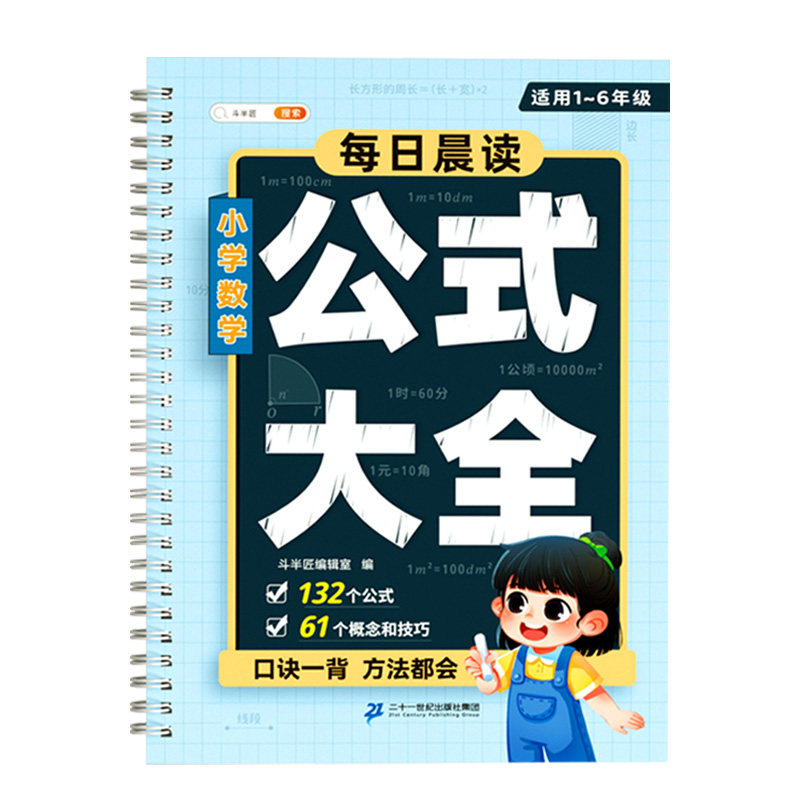 斗半匠小学1-6年级数学公式大全