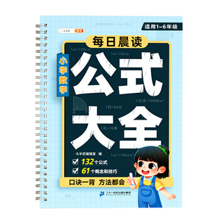小学数学必背公式大全一本通一年级二年级三四五六年级1到6定律手册知识点汇总挂图卡片公式台历必背考点人教版重点知识口诀表