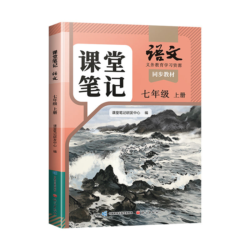 七年级上册语文课堂笔记人教版