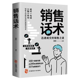 销售话术大全正版技巧和人员的宝典迅速成交的沟通之道书籍业务客户销冠高情商全集自我思维心理学策略高手