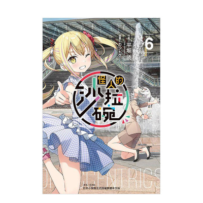 【现货】轻小说 怪人的色拉碗6 平坂读 怪人的沙拉碗 台版轻小说繁体中文原版进口图书 东立出版