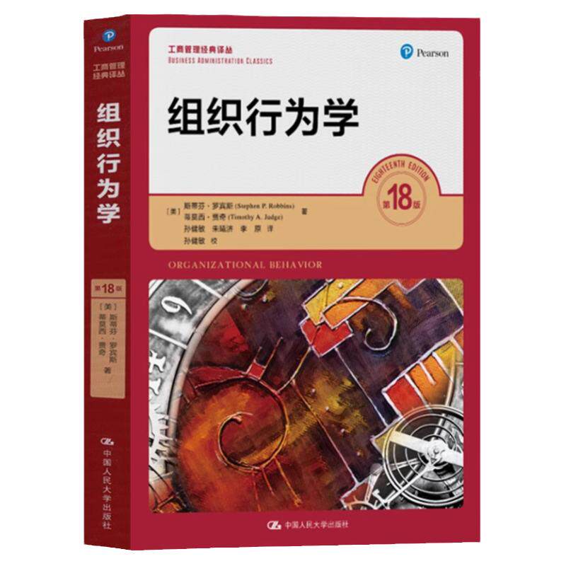 组织行为学第18版中文版