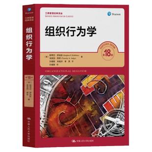 组织行为学第18版中文版斯蒂芬罗宾斯著中国人民大学出版社MBA组织行为学教程考研教材市场营销原理与实践工商管理经典大中专教材