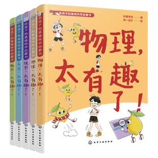 全5册 给孩子的基础科学启蒙书 6-12岁儿童中小学生课外阅读科学科普百科启蒙读物 天文地球数理化百科气儿童青少年课外科普读物