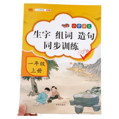 一年级生字组词造句同步训练上册人教版字词句段训练题默写能手连词成句小学生1年级上学期语文专项训练统编教材部编版课本教辅上