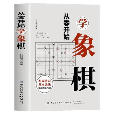 从零开始学象棋象棋提高中国象棋书入门棋谱大全棋开局与布局象棋中盘攻杀技巧象棋实战指南象棋战术教程布局象棋战术书籍