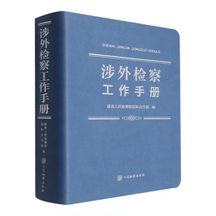 【新华书店 正版书籍】涉外检察工作手册