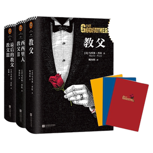 当当网 教父原版书籍三部曲 原著完整典藏版全套3册 马里奥普佐作品电影完整全译本 教父1+教父2西西里人+教父3 外国文学电影小说