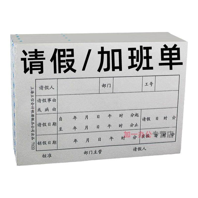 立信加班单请假单病休单病休单据申请审批单据请假条凭证调休单病事假申请单工作单表公司学校工厂7122