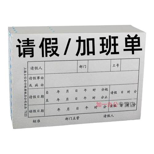 立信加班单请假单病休单病休单据申请审批单据请假条凭证调休单病事假申请单工作单表公司学校工厂7122