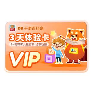 DK百科会员3天卡3-12岁儿童百科博物知识科学DK大百科动画