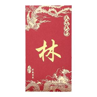 新中式创意2026姓氏红包结婚香港繁体字通用利是封定制龙凤款加厚