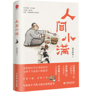 人间小满 姑苏阿焦著 中国近代随笔文学 新华文轩书店旗舰店官网正版图书书籍畅销书 中国水利水电出版社