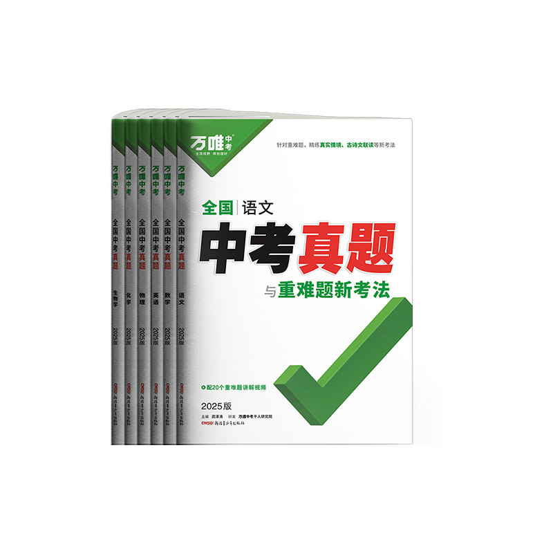 万唯全国中考真题与重难题
