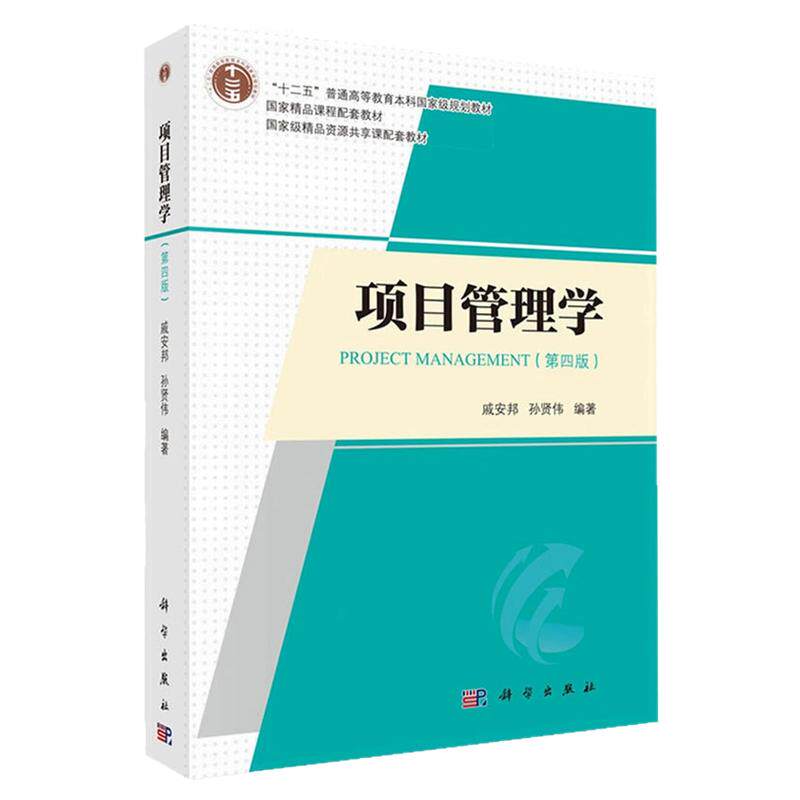 全新正版备考2026广东省自考教材03346项目管理学第四版戚安邦 孙贤伟2024年版科学出版社9787030761507高等教育本科教材