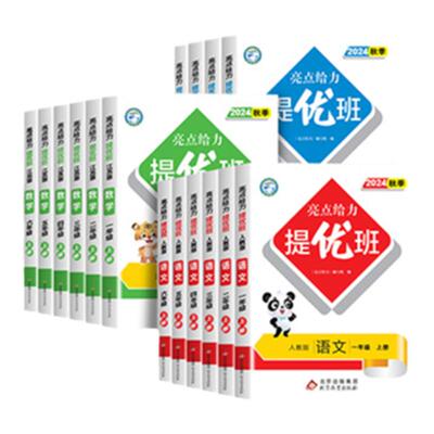 2026春亮点给力提优班多维互动空间一二三年级四年级五六年级上册下册语文人教版数学英语江苏教译林版亮点提优班课时作业2025春
