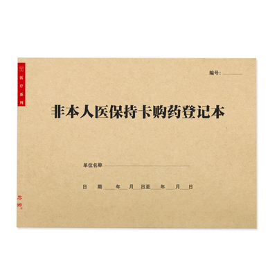 非本人医保刷卡购药登记表牛皮纸