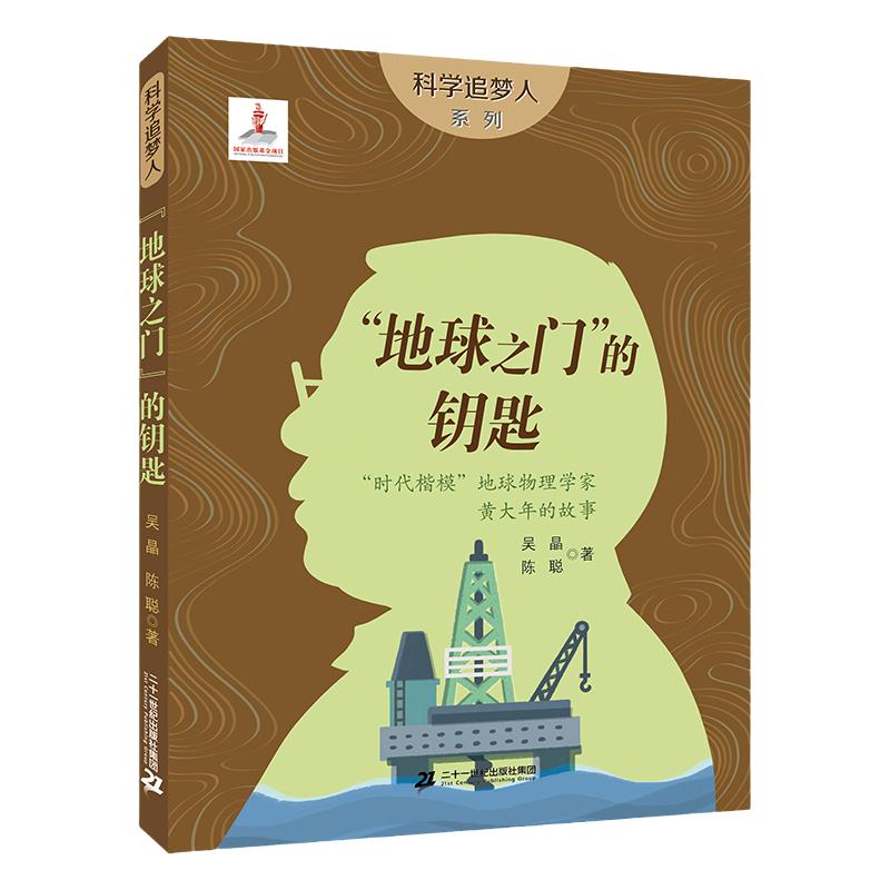 假期读好书 科学追梦人 地球之门的钥匙 时代楷模地球物理学家黄大年的故事 二十一世纪出版社 科普百科 故事书 6-12岁 - 白底图