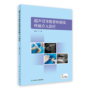 超声引导肌骨疾病及疼痛介入治疗卢漫肩关节肘手腕骨盆膝关节足踝穿刺神经阻滞人民卫生出版社解剖超声科临床康复麻醉骨科外科