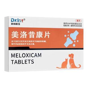 美洛昔康片宠物狗狗猫用关节止疼药痛消炎骨折康绝育术后腿瘸瘫